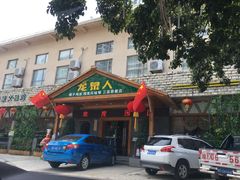 门面-龙泉人椰子鸡.糟粕醋.海南菜(三亚旗舰店)