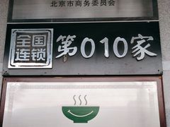 门面-永和大王(蛙嫩紫苏香·军博店)