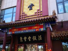 门面-惠丰堂饭庄·烤鸭·京味菜(西北旺·唐家岭店)