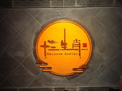 -十二生肖主题餐厅(吕家营店)