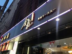 门面-金龙·打边炉(武进路店)