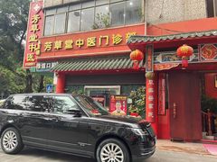-芳草堂中医门诊部(怡芳苑店)