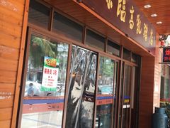 门面-姐妹临高乳猪店(海垦路店)