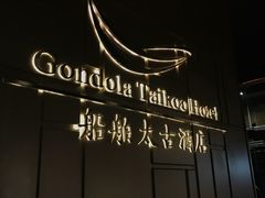 -广州船舶酒店(太古仓店)