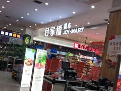 -合家福超市(合肥滨湖百大店)