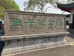 -幕燕滨江·燕子矶公园