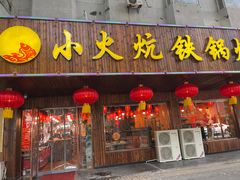 门面-小火炕铁锅炖鱼