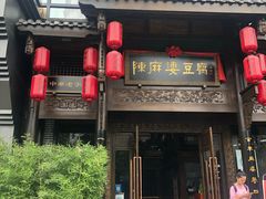 门面-陈麻婆豆腐总店