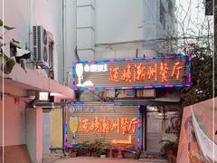 -迈姨·潮州菜(麓湖公园店)