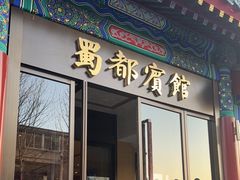 -成都驻京办餐厅(蜀都宾馆店)