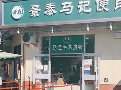 门面-景泰马记电烤串(景泰店)