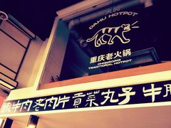 景观位-大虎重庆老火锅(正弘城店)