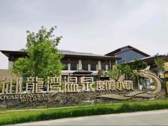 -太白山御龙湾温泉