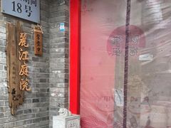 门面-丽江庭院·云南野生菌·海鲜火锅(鼓楼四合院店)