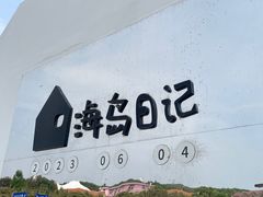 -海岛日记(养马岛店)