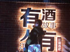 -江湖酒吧