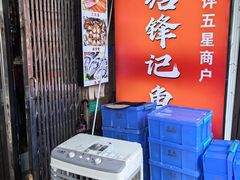 -官塘锋记鱼生·生腌·砂锅粥(牌坊街店)