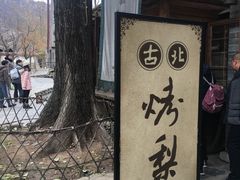 -古北烤梨