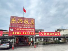 -东兴黄鳝饭店(江洲店)