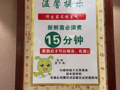 -菌之家·专业纯野生菌火锅·特色炒菌