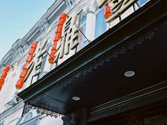 -老鼎丰(靖宇街总店)