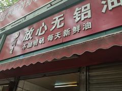 门面-刘飞放心无铝油条(阳光翠竹苑店)