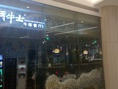 门面-斗牛士牛排餐厅(嘉里汇店)