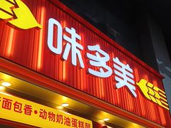 -味多美蛋糕(中关村店)