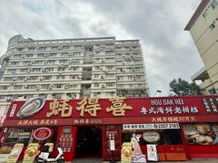 -蚝得喜海鲜(东城店)