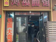 -鸿福面馆(乍浦路店)