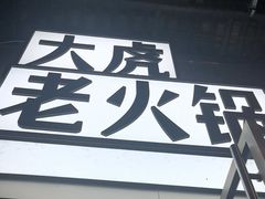 -大虎老火锅(直港大道店)