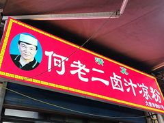 -何老二卤汁凉粉