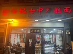 -任记七中刀削面(总店)