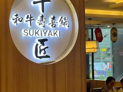 -牛匠和牛寿喜锅(西安总店)