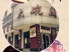 iphone_upload_pic-大碗厨(东风路店)