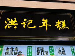 -牛街洪记小吃店(牛街店)