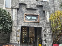 -天府掌柜(九眼桥店)
