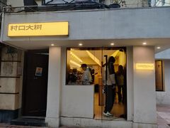 -村口大树(长乐路店)