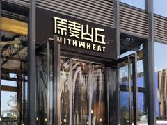 -原麦山丘(五棵松华熙店)
