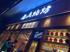 门面-老高烧烤(龙华星河iCO店)