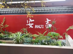 -食光慢宴·安吉土菜馆