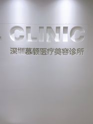 -慕颜医疗美容·皮肤微整 抗衰