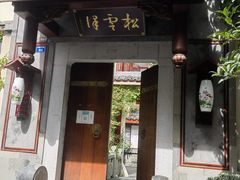 -松云泽