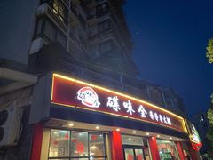 门面-碟滋味牛肉串串香火锅(田盛街店)