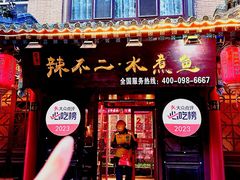 -辣不二地道川菜(汉水路店)