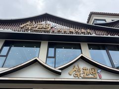 -紫藤园·天目湖大鱼头(南山竹海店)
