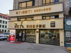 -阿九笨鸡蛋手擀面(总店)