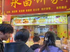 -永昌饼家(西华路店)