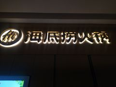 门面-海底捞火锅(高新万达店)