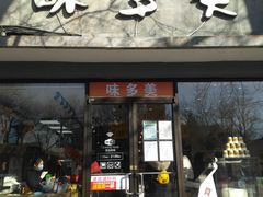 门面-味多美蛋糕(西安门店)